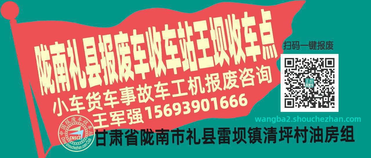 陇南礼县报废车收车站王坝收车点